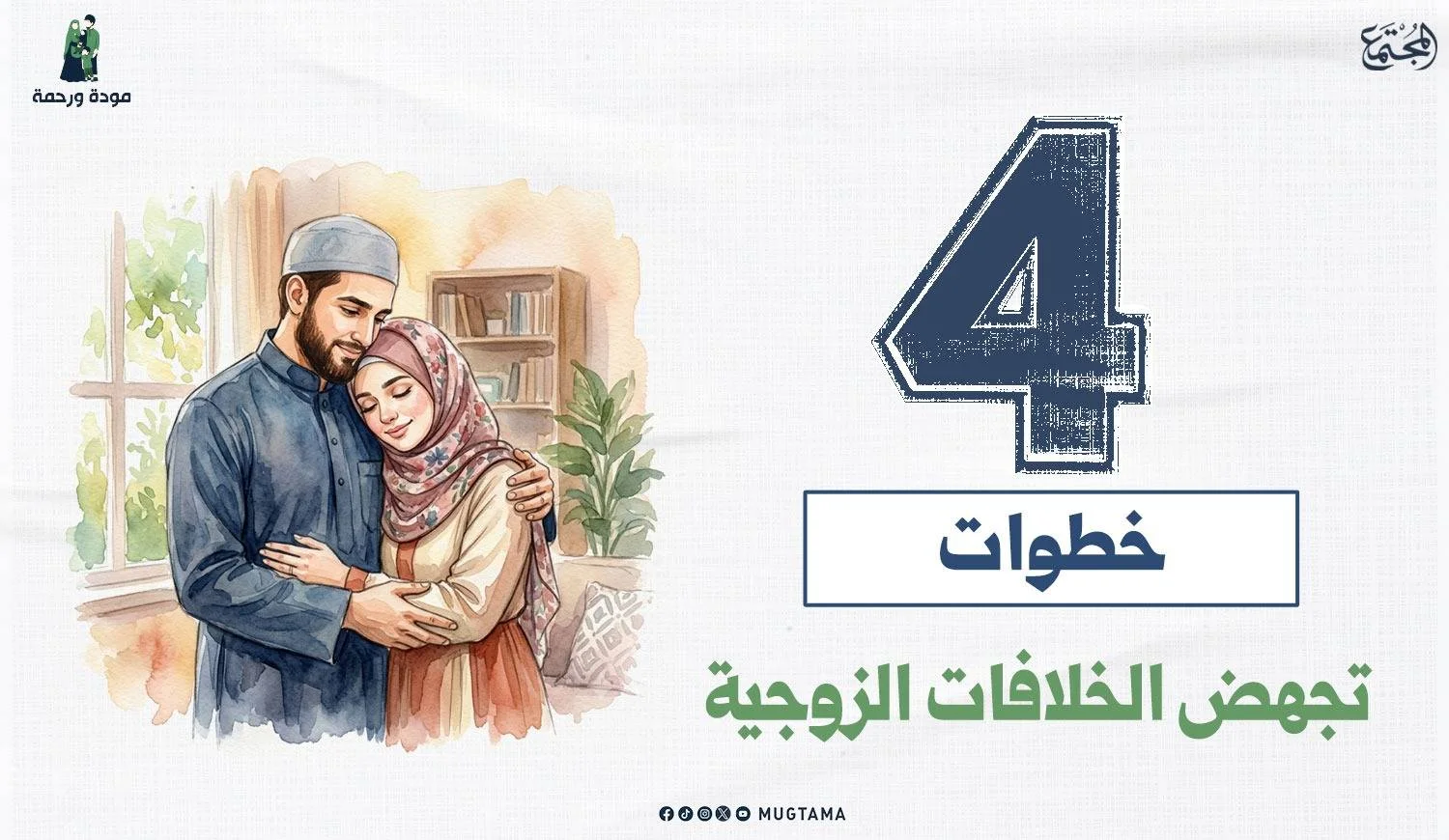 4 خطوات تجهض الخلافات الزوجية